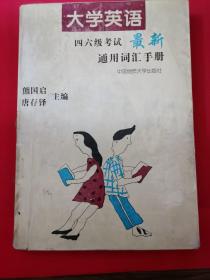 大学英语四六级考试最新通用词汇手册