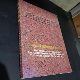 希望的田野-中共中央党校函授教育十周年纪念。1985.年10月-1995.10月。