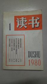 读书 1980年 第1期