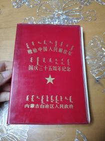 赠给中国人民解放军国庆三十五周年纪念