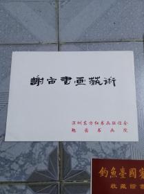 中国书法家协会副主席谢文伦书法精品。可挂在书房和厅堂，是不可多得佳品。保真。而且有封和钓鱼台国宾馆收藏证书。