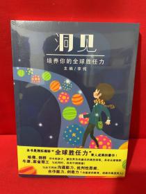 洞见：培养你的全球胜任力（揭秘“全球胜任力”育人成果的著作！）