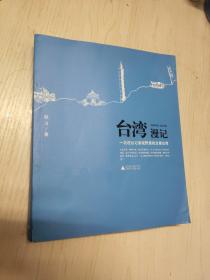 台湾漫记：一名驻台记者视野里的全景台湾