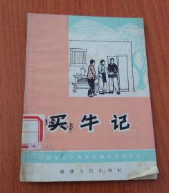 买牛记（福建省业余独幕话剧会演剧目选）