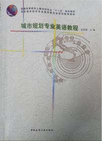 普通高等教育土建学科专业“十一五”规划教材：城市规划专业英语教程