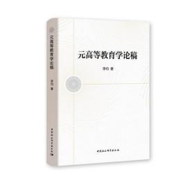 元高等教育学论稿