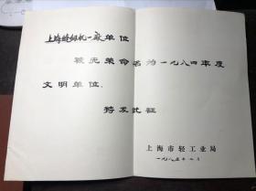 1985年 奖状证书 上海缝纫机一厂被评为文明单位 上海市轻工业局颁发 厂史文物 稀缺