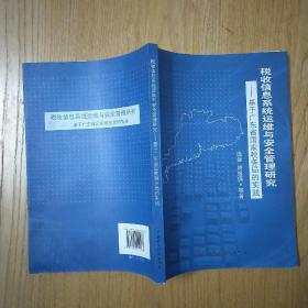 税收信息系统运维与安全管理研究 : 基于广东省国
家税务局的实践