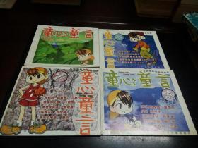 童心童言 试刊号   创刊号  2004第1，2，3期  五本合售