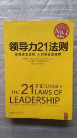 领导力21法则——追随这些法则人们就会追随你