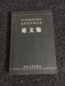 东林书院重修400 周年全国学术研讨会论文集