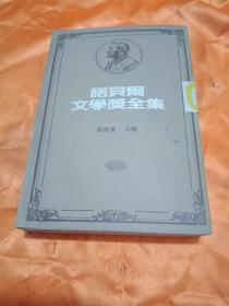 诺贝尔文学奖全集40之二