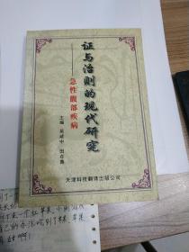 证与治则的现代研究—急性腹部疾病