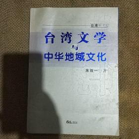 台湾文学与中华地域文化