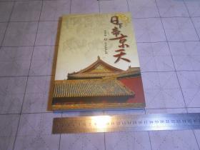 日下帝京天（品好）