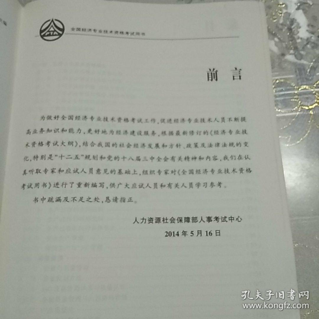 2014初级经济师考试教材·全国经济专业技术资格考试：工商管理专业知识与实务（初级）（2014年版）