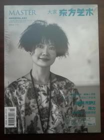 东方艺术 大家（2015年 6月上半月)(总327)