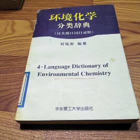 环境化学分类辞典（汉英俄日词目对照）