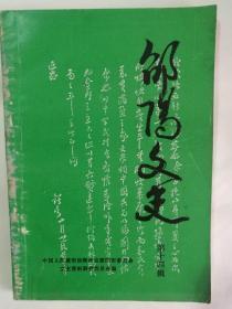 邵阳文史（第14辑）包邮