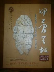 甲骨天地（2007第2期：庆祝南京甲骨文学会成立二周年）