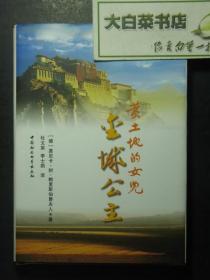 黄土地的女儿金城公主 译者杜文棠签赠本 精装（49676)