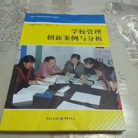 中小学校长能力提升培训教程：学校管理创新案例与分析