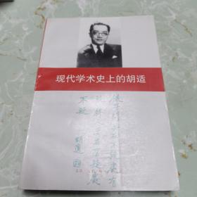 现代学术史上的胡适