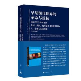 早期现代世界的革命与反抗-1600年至1850年间英国、法国、奥斯曼土耳其和中国的人口变化与国家崩溃(25周年)