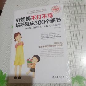 好妈妈不打不骂培养男孩300个细节（超值畅销）