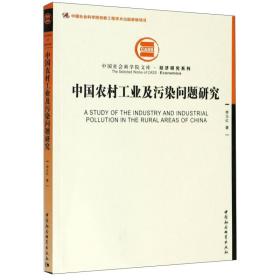 中国农村工业及污染问题研究/中国社会科学院文库·经济研究系列