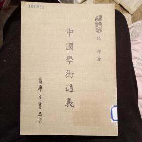 《中国学术通义》钱穆著 1984年学生书局出版