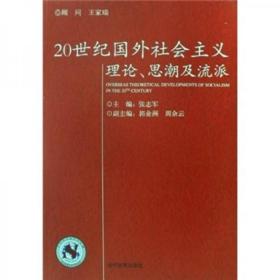 20世纪国外社会主义理论、思潮及流派
