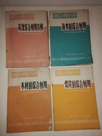 煤炭的综合利用、木材的综合利用、海水的综合利用、资源综合利用表解（4本合售）