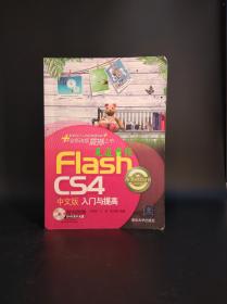 入门与提高丛书：Flash CS4中文版入门与提高