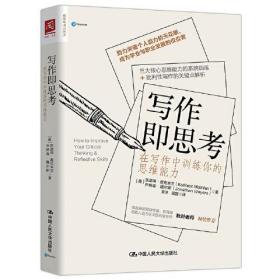 写作即思考(在写作中训练你的思维能力)/聪明者学习系列