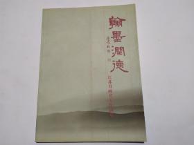 翰墨润德——江苏书画名人作品集（印数1200册）