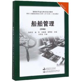 2016船舶管理 管理级 张跃文程东李福海郭军武 大连海事大学出版社