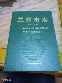 兰州市志第三十一卷工商行政管志