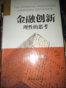 金融创新：理性的思考