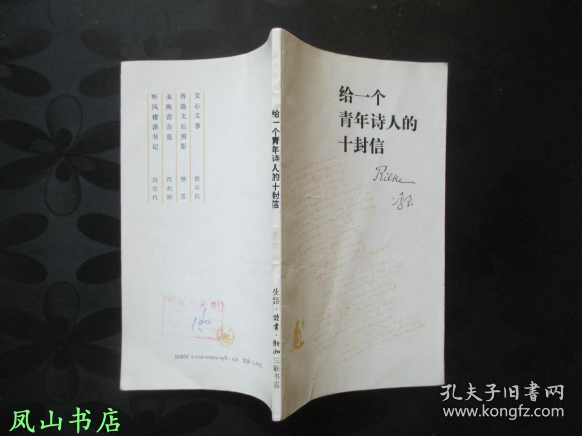 给一个青年诗人的十封信（读书文丛，袖珍小32开本，装帧雅致！1996年1版2印，正版现货，非馆无划，品相甚佳！）