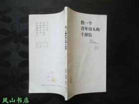 给一个青年诗人的十封信（读书文丛，袖珍小32开本，装帧雅致！1996年1版2印，正版现货，非馆无划，品相甚佳！）