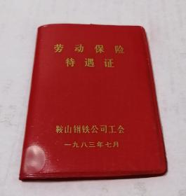 1983年鞍钢.劳动保险待遇证和复查证明（任购6件包邮）