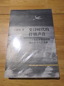 史诗时代的抒情声音：二十世纪中期的中国知识分子与艺术家