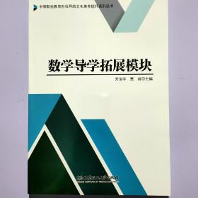 数学导学拓展模块