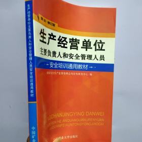 生产经营单位主要负责人和安全管理人员安全培训通
用教材