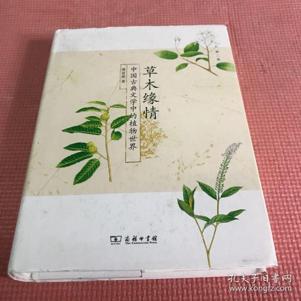 草木缘情：中国古典文学中的植物世界（第二版）