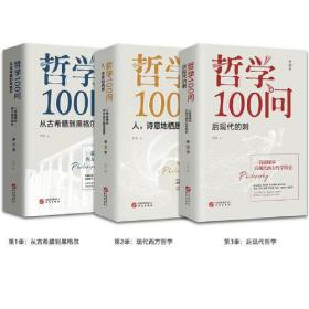 哲学100问：后现代的刺.一看就懂的后现代西方哲学简史