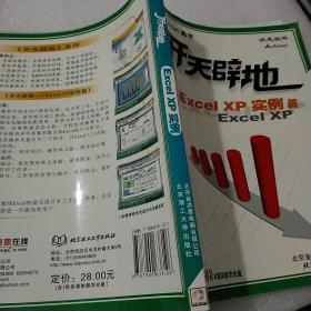 开天辟地学电脑.Excel XP实例篇