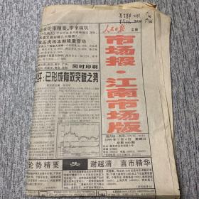 1999年7月4日 人民日报 市场报·江南市场版