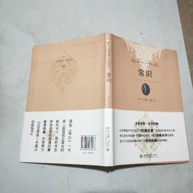 (未名社科大学经典)常识